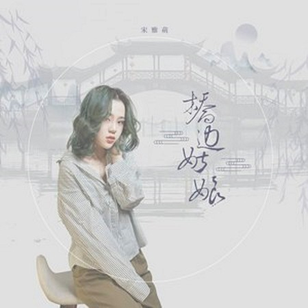 橋邊姑娘（女聲版）