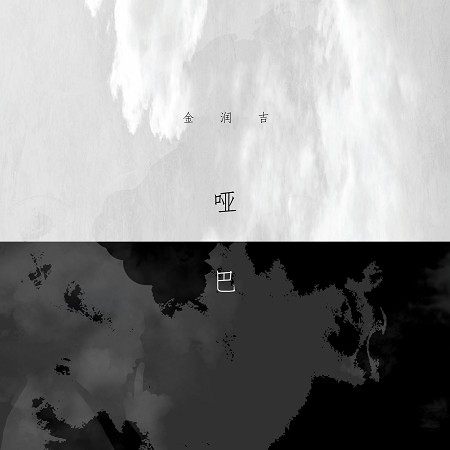 啞巴