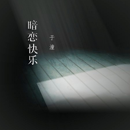 暗戀快樂