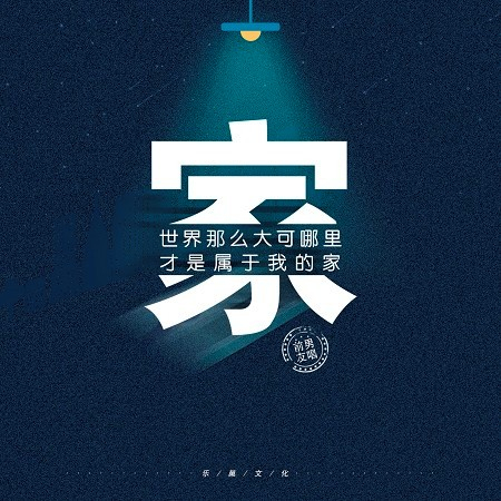 世界那麼大可哪里才是屬於我