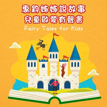 惠鈞姊姊說故事:兒童啟蒙有聲書 (Fairy Tales for Kids)