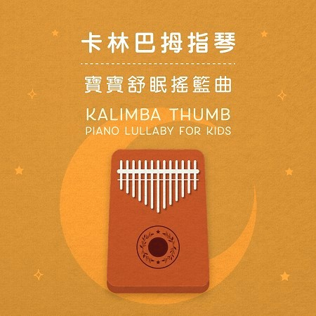 卡林巴拇指琴：寶寶舒眠搖籃曲 (Kalimba Thumb Piano Lullaby for Kids)