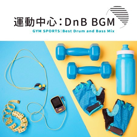 運動中心：DnB BGM (GYM SPORTS：Best Drum and Bass Mix)