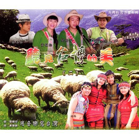 聽見台灣的美(二)