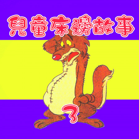 兒童床邊故事3 專輯封面
