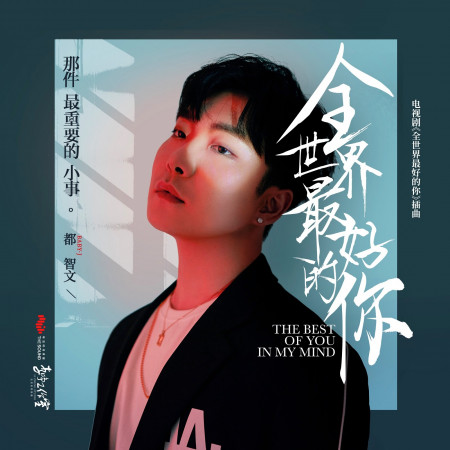 那件最重要的小事 (電視劇《全世界最好的你》插曲)