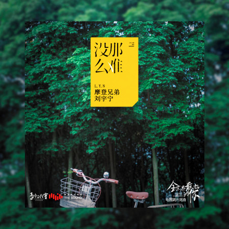 沒那麼難 (電視劇《全世界最好的你》片尾曲)