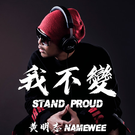 我不變 Stand Proud