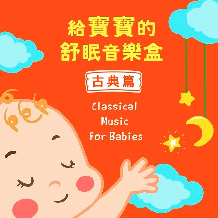 給寶寶的舒眠音樂盒：古典篇 (Classical Music For Babies)
