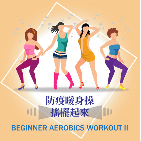 防疫暖身操 搖擺起來  Beginner Aerobics Workout II 專輯封面