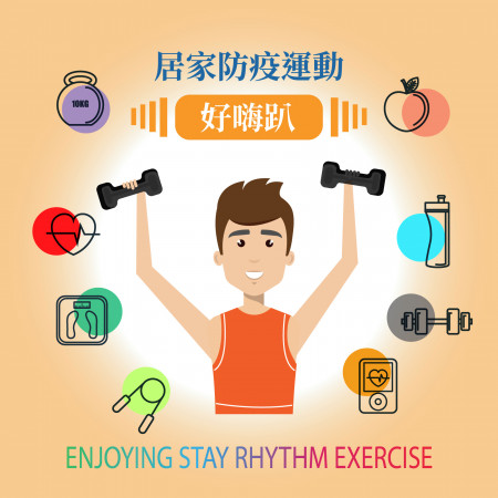 居家防疫運動好嗨趴 Enjoying Stay Rhythm Exercise 專輯封面