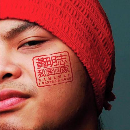 我要回家 I Wanna Go Home