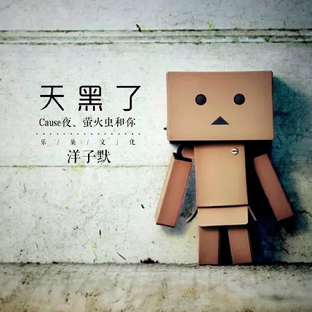天黑了（canse夜、螢火蟲和你）