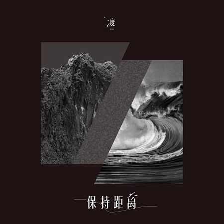 保持距離
