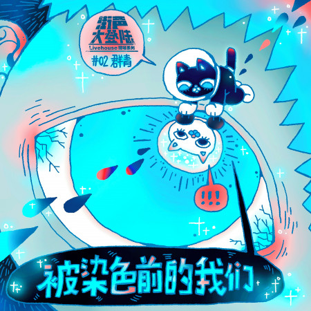 被染色前的我們-街聲大登陸合輯Vol.2群青篇