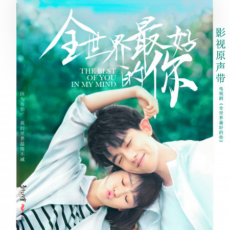 電視劇《全世界最好的你》影視原聲帶