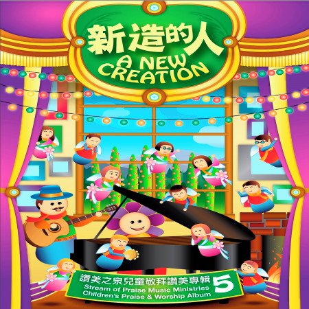 恩典之路 The Path Of Grace - 讚美之泉 Stream of Praise - 新造的人 A New Creation專輯 ...