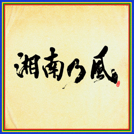 湘南乃風的相關人氣歌曲 Line Music 湘南乃風的相關人氣歌曲 Line Music