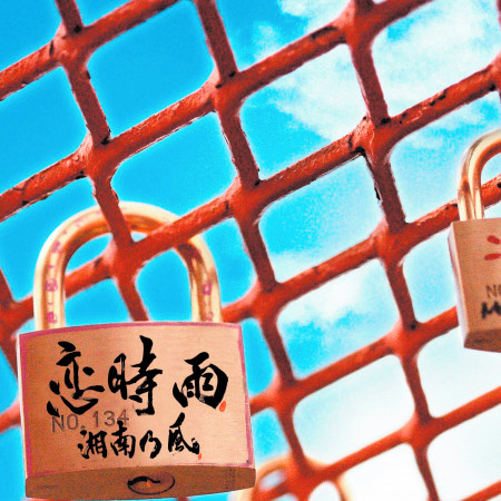 Koishigure專輯 湘南乃風 Line Music Koishigure專輯 湘南乃風 Line Music