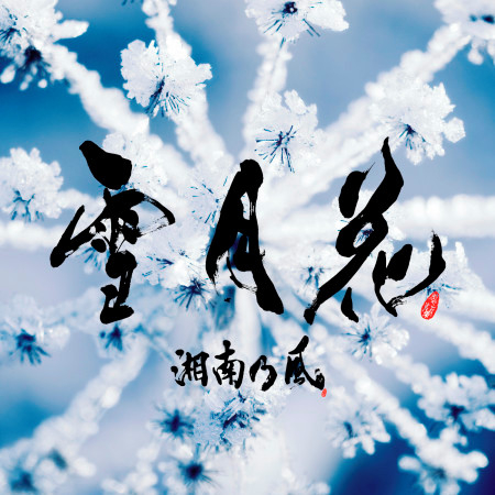 Setsugekka專輯 湘南乃風 Line Music Setsugekka專輯 湘南乃風 Line Music