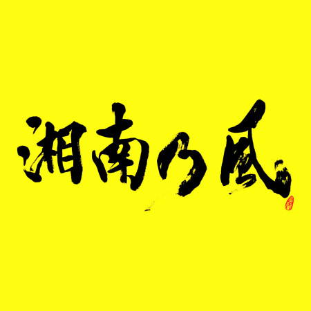 湘南乃風的相關人氣歌曲 Line Music 湘南乃風的相關人氣歌曲 Line Music