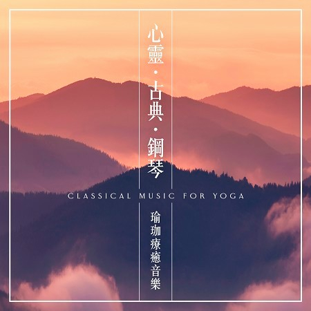 心靈．古典．鋼琴 / 瑜珈療癒音樂 (Classical Music for Yoga) 專輯封面