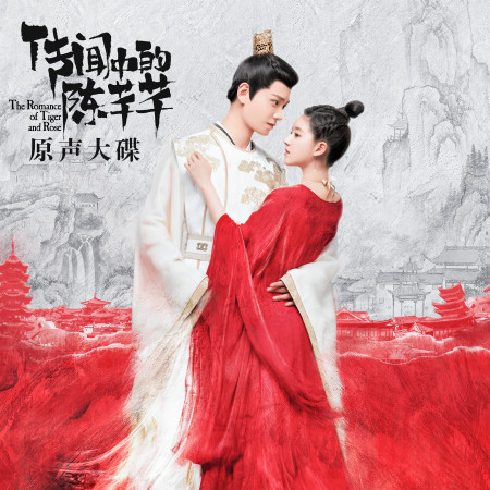 《傳聞中的陳芊芊》原聲大碟