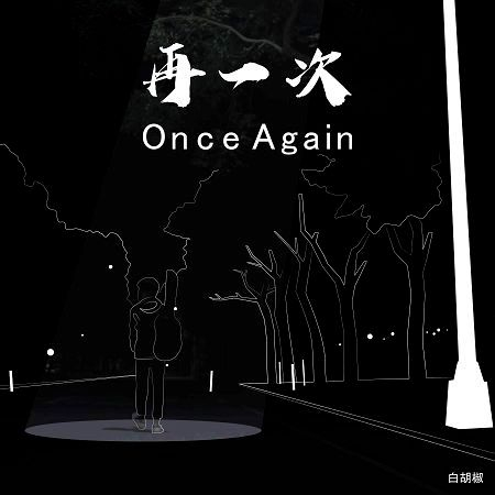再一次 - 白胡椒 Pepper - 再一次專輯 - LINE MUSIC