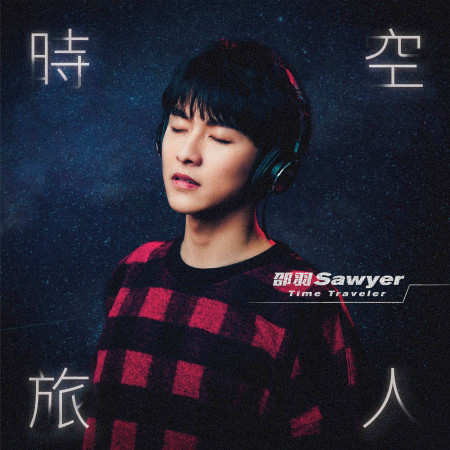 時空旅人