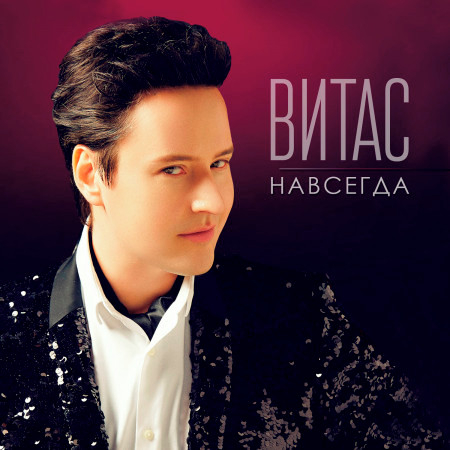 Навсегда專輯 - Витас - LINE MUSIC