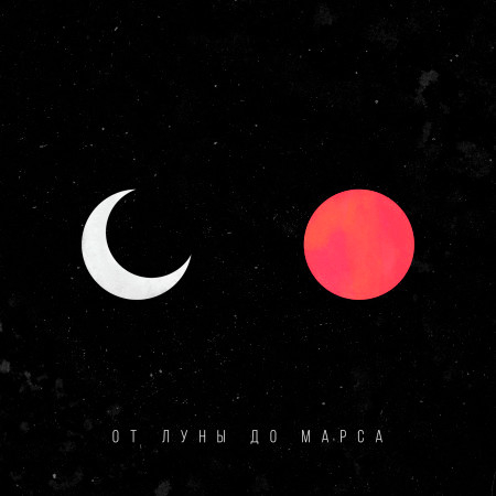 От луны до Марса專輯 - MATRANG - LINE MUSIC