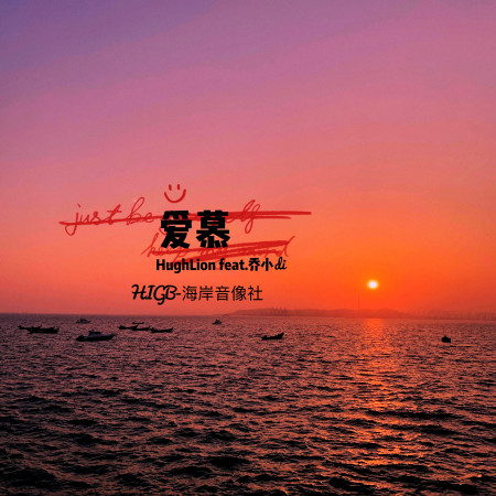 愛慕 (feat. 喬小di & HIGB-海岸音像社)