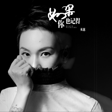 如果你也記得