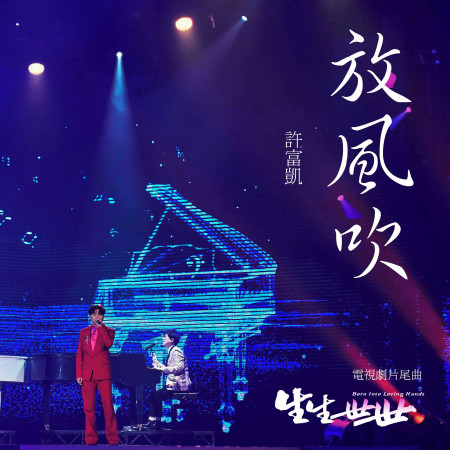 放風吹(台視八點檔《生生世世》片尾曲)