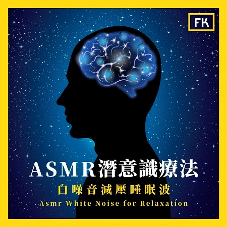 ASMR潛意識療法:白噪音減壓睡眠波 (Asmr White Noise for Relaxation)