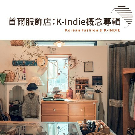 首爾服飾店：K-Indie概念專輯 (Korean Fashion & K-INDIE)