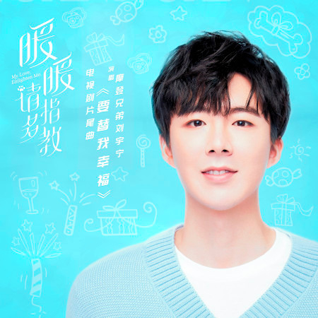 要替我幸福 (電視劇《暖暖, 請多指教》片尾曲)