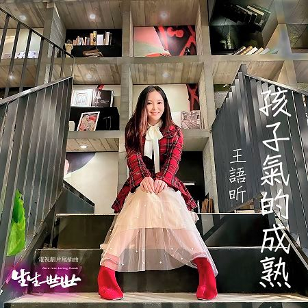 孩子氣的成熟(電視劇《生生世世》片尾插曲)