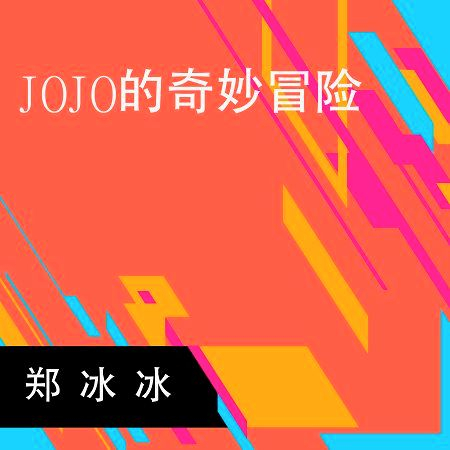 JOJO的奇妙冒險