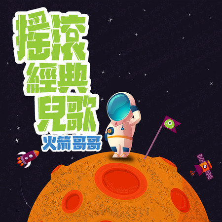 頭兒肩膀膝腳趾 Mika Studio 搖滾經典兒歌專輯 Line Music