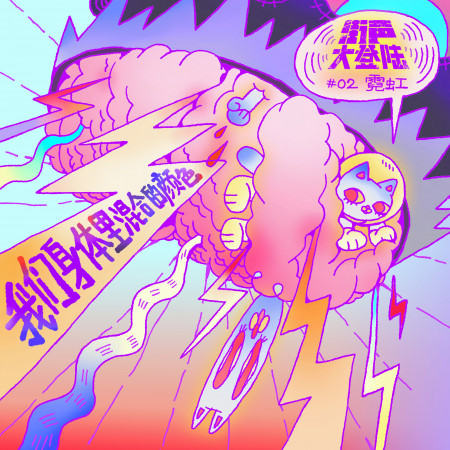 我們身體裡混合的顏色-街聲大登陸合輯Vol.2霓虹篇