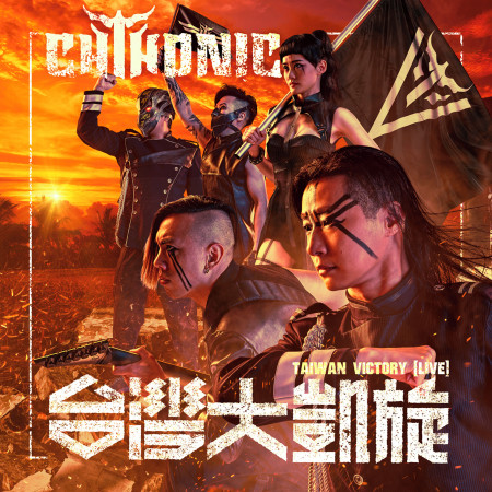 台灣大凱旋 TAIWAN Victory Live