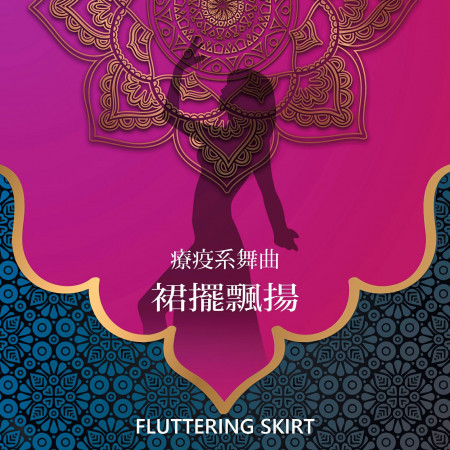 療疫系舞曲-裙擺飄揚  Fluttering skirt 專輯封面