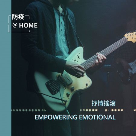 防疫 AT HOME -抒情搖滾 Empowering Emotional 專輯封面