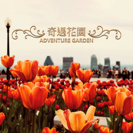奇遇花園 Adventure Garden