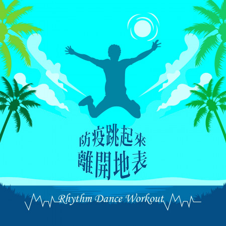 防疫跳起來- 離開地表 Rhythm Dance Workout 專輯封面