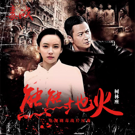 熊熊地火-電視劇《毒戰》片尾曲