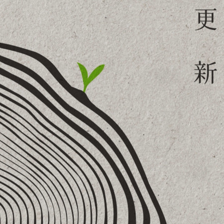 更新