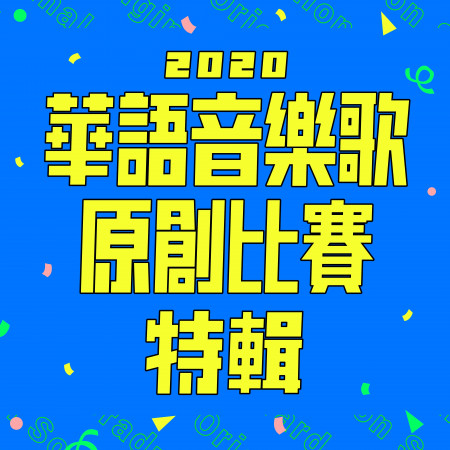 2020 華語畢業歌原創比賽特輯