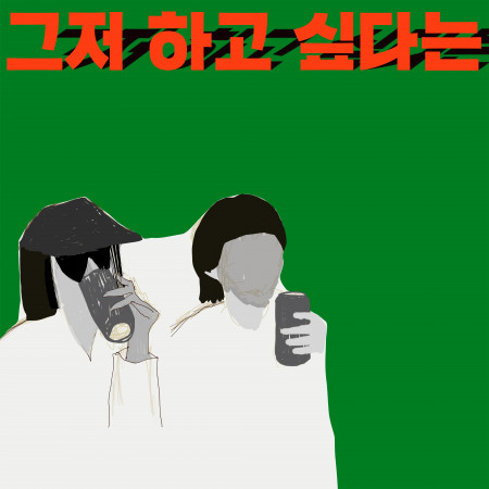 그저 하고 싶다는 (Just Want To Do It)